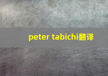 peter tabichi翻译